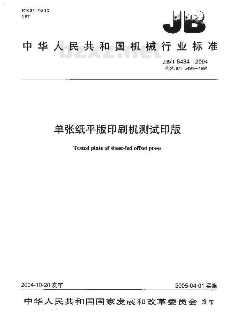 JB/T 5434-2004 单张纸平版印刷机测试印版