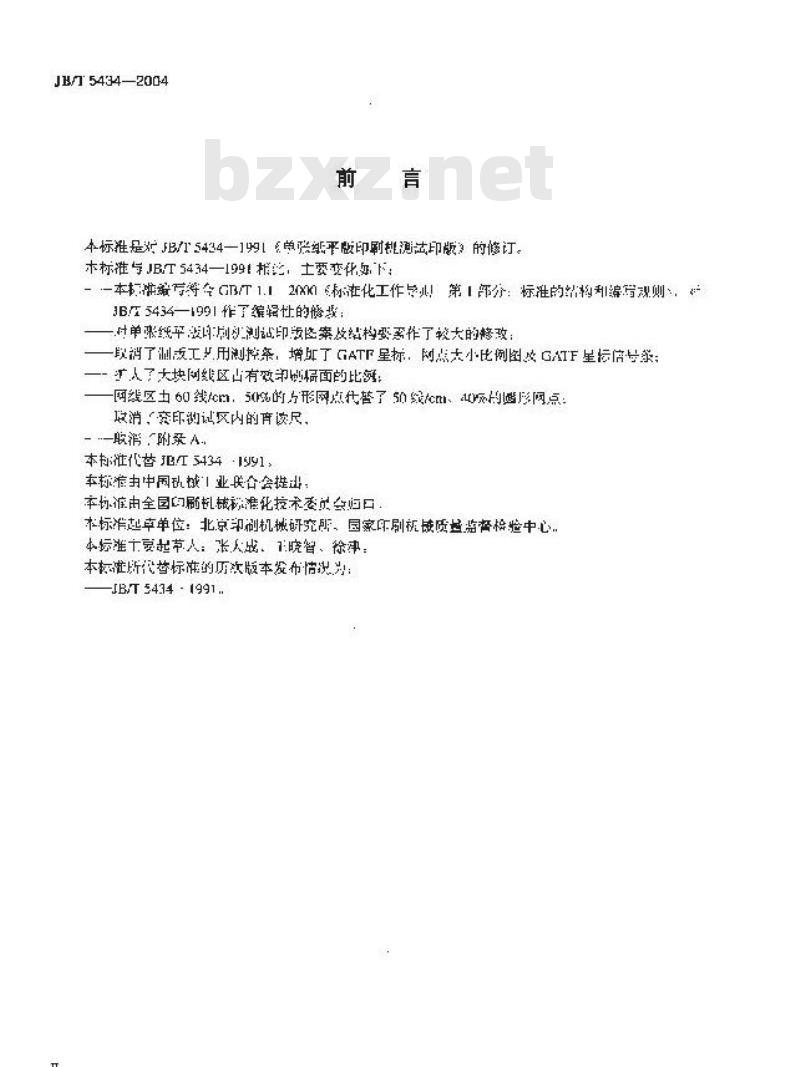 JB/T 5434-2004 单张纸平版印刷机测试印版