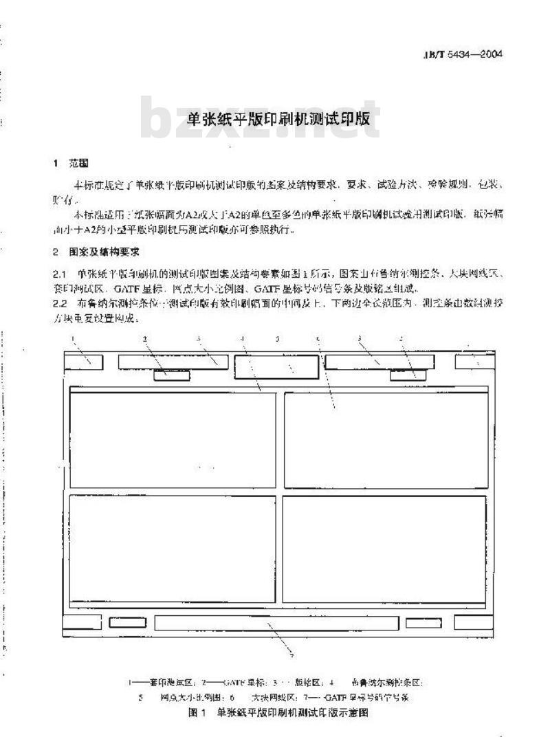 JB/T 5434-2004 单张纸平版印刷机测试印版