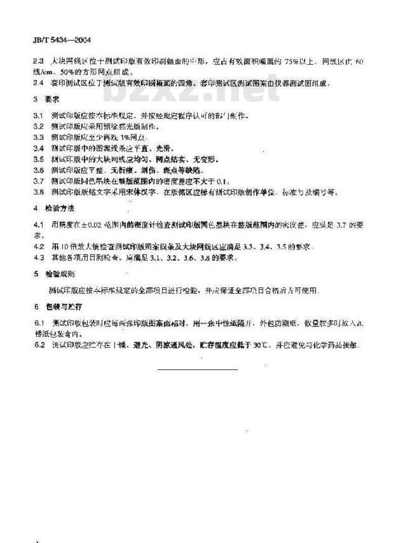 JB/T 5434-2004 单张纸平版印刷机测试印版