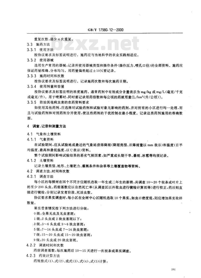 GB/T 17980.12-2000 农药 田间药效试验准则(一)杀虫剂防治柑桔介壳虫