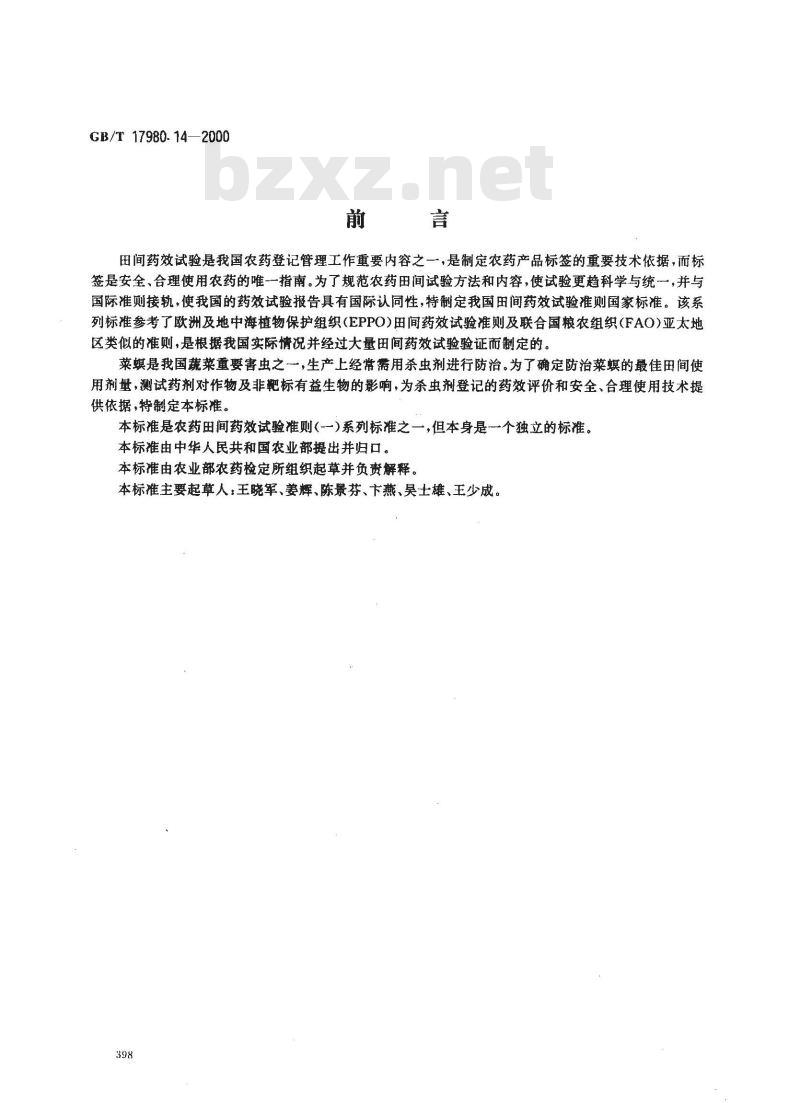 GB/T 17980.14-2000 农药 田间药效试验准则(一)杀虫剂防治菜螟