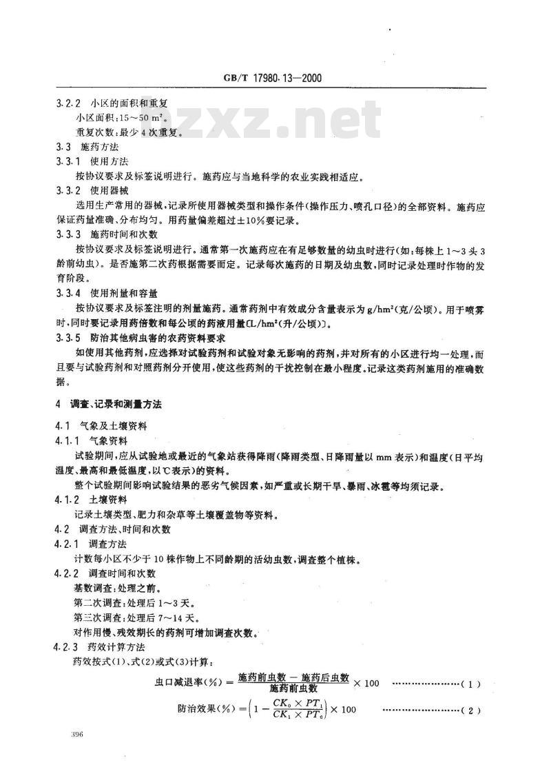 GB/T 17980.13-2000 农药 田间药效试验准则(一)杀虫剂防治十字花科蔬菜的鳞翅目幼虫