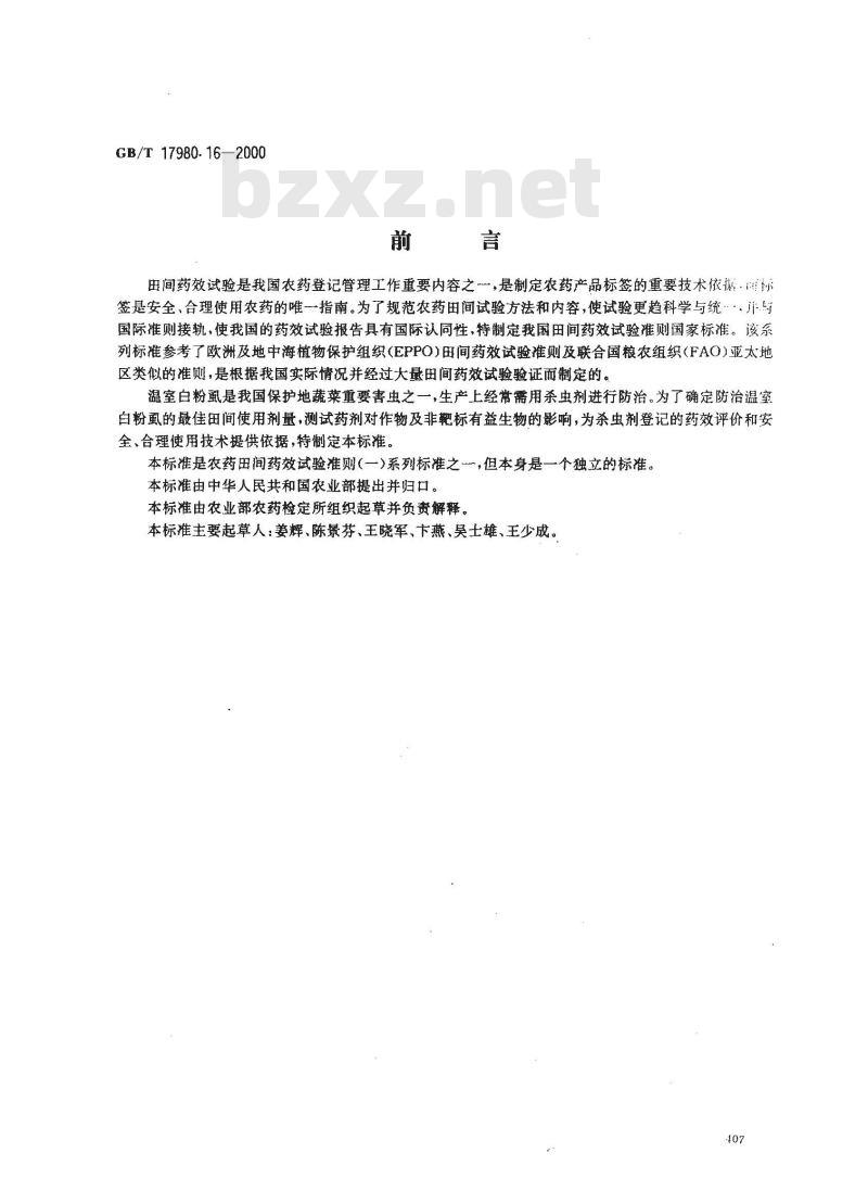 GB/T 17980.16-2000 农药 田间药效试验准则(一)杀虫剂防治温室白粉虱