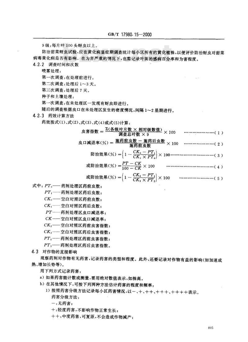 GB/T 17980.15-2000 农药 田间药效试验准则(一)杀虫剂防治马铃薯等作物蚜虫