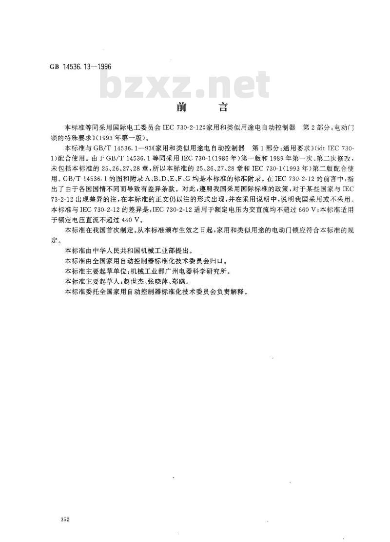 GB 14536.13-1996 家用和类似用途电自动控制器 电动门锁的特殊要求