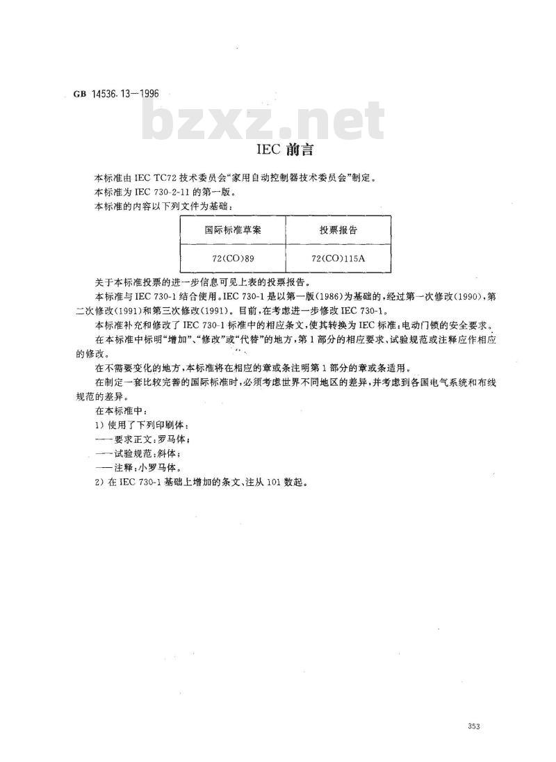 GB 14536.13-1996 家用和类似用途电自动控制器 电动门锁的特殊要求