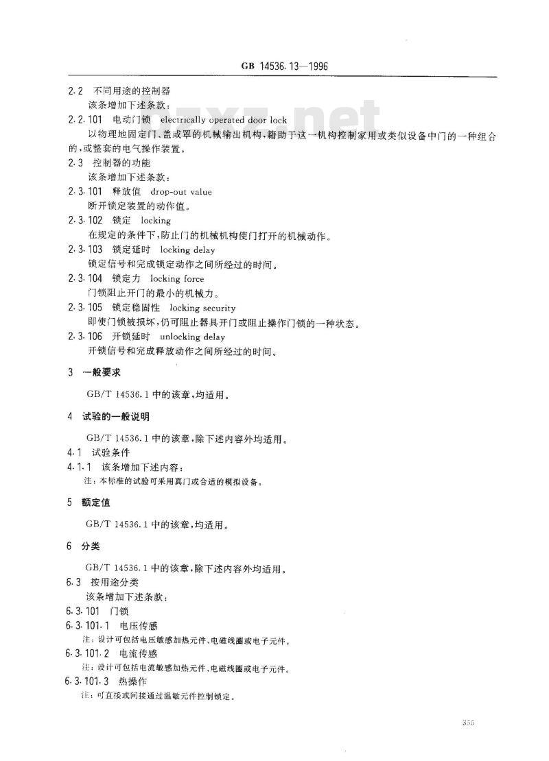 GB 14536.13-1996 家用和类似用途电自动控制器 电动门锁的特殊要求
