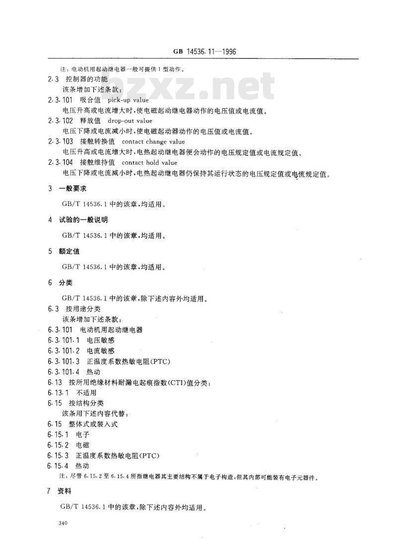 GB 14536.11-1996 家用和类似用途电自动控制器 电动机用起动继电器的特殊要求