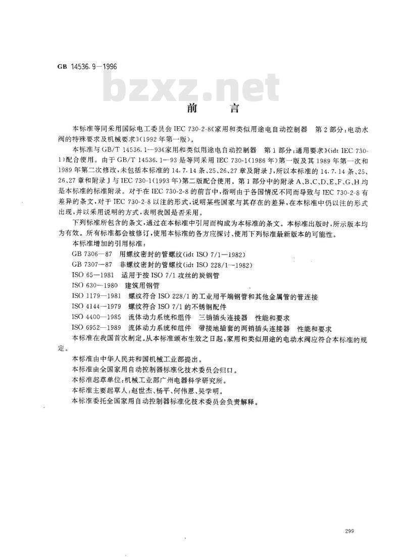 GB 14536.9-1996 家用和类似用途电自动控制器 电动水阀的特殊要求(包括机械要求)