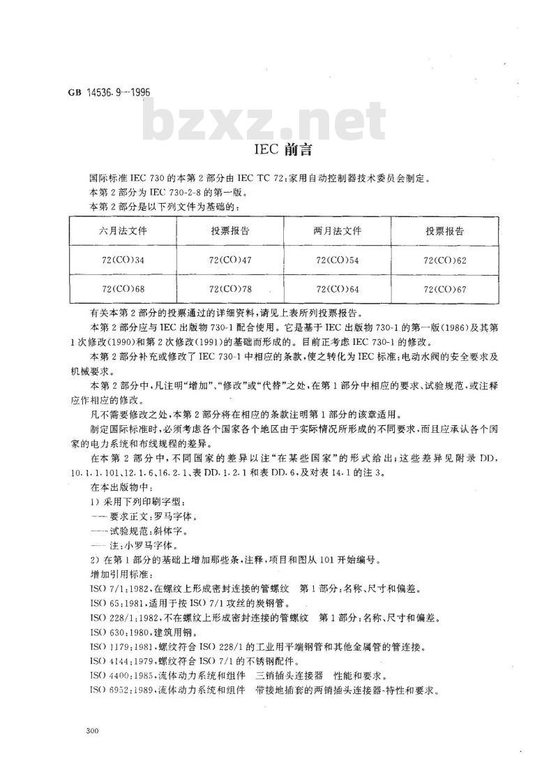 GB 14536.9-1996 家用和类似用途电自动控制器 电动水阀的特殊要求(包括机械要求)