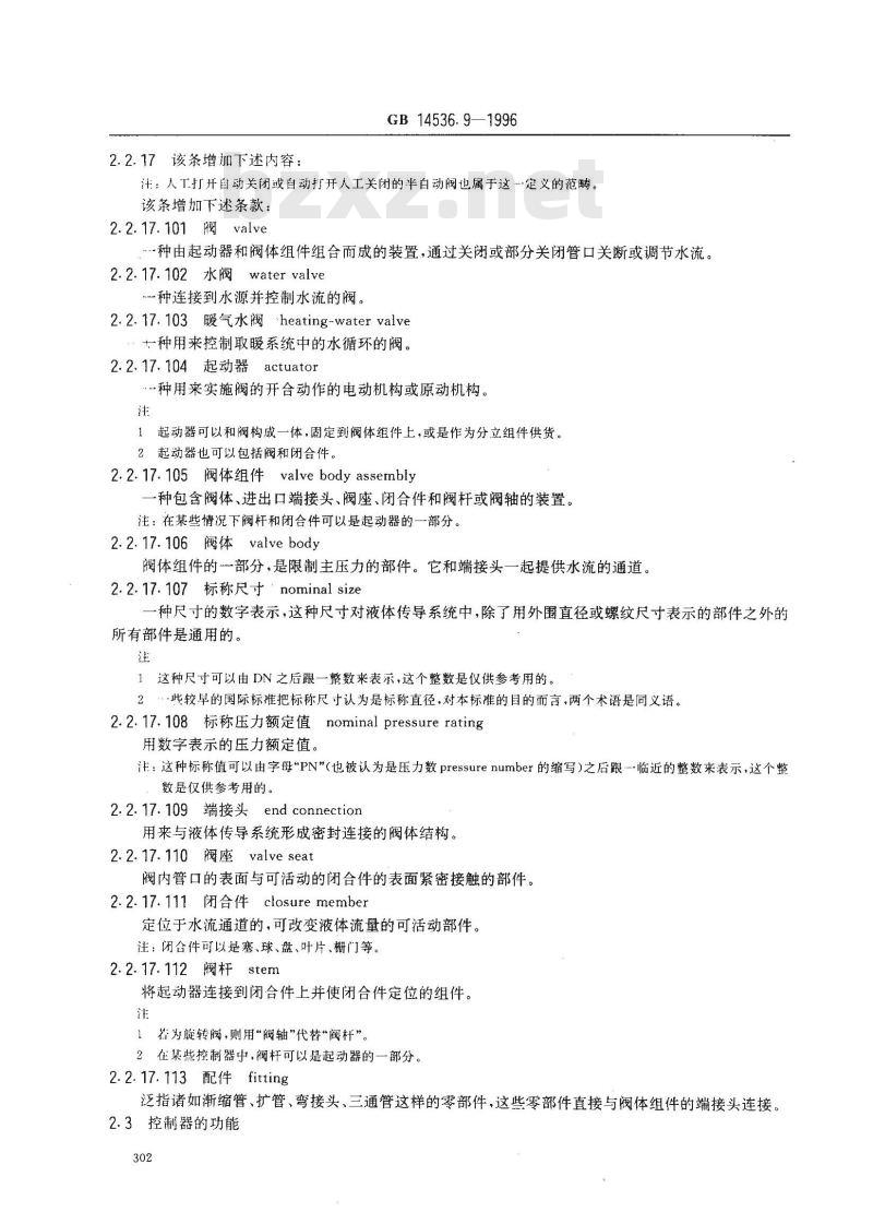 GB 14536.9-1996 家用和类似用途电自动控制器 电动水阀的特殊要求(包括机械要求)