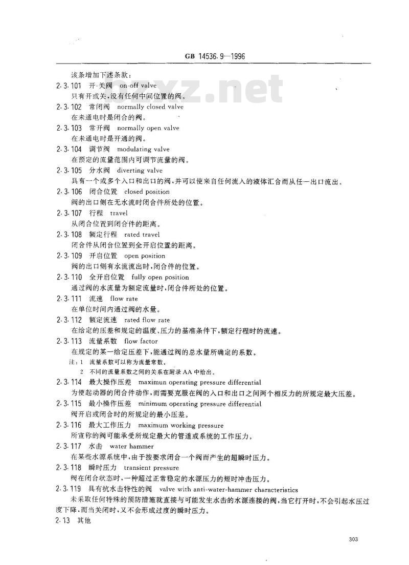 GB 14536.9-1996 家用和类似用途电自动控制器 电动水阀的特殊要求(包括机械要求)