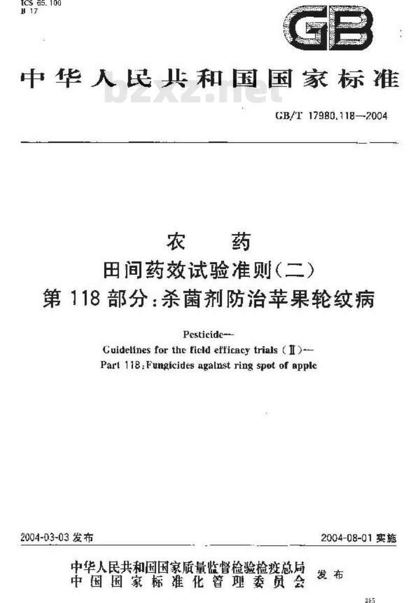 GB/T 17980.118-2004 农药 田间药效试验准则(二)第118部分：杀菌剂防治苹果轮纹病药效试验