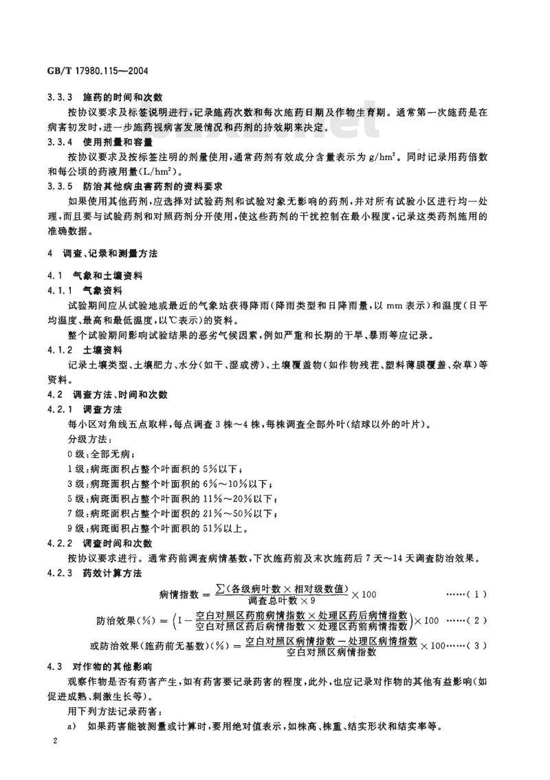 GB/T 17980.115-2004 农药 田间药效试验准则(二)第115部分：杀菌剂防治大白菜霜霉病药效试验