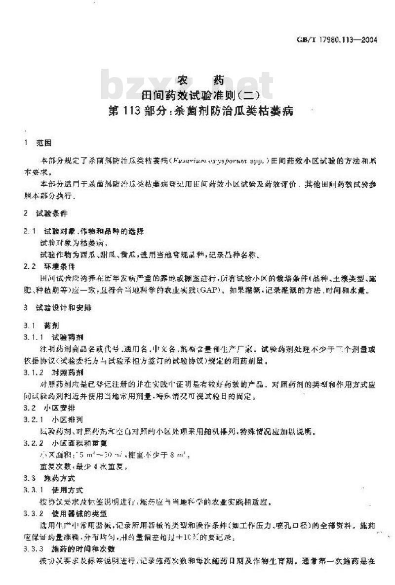 GB/T 17980.113-2004 农药 田间药效试验准则(二)第113部分：杀菌剂防治瓜类枯萎病药效试验