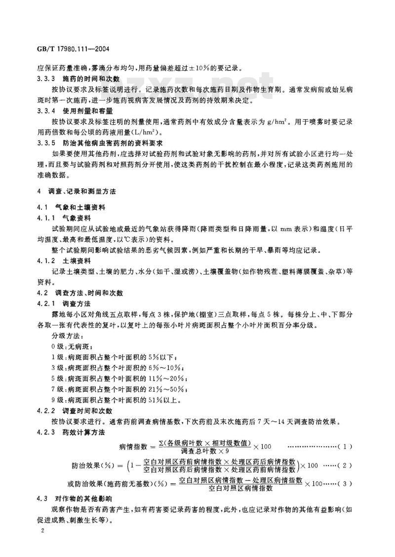 GB/T 17980.111-2004 农药 田间药效试验准则(二)第111部分：杀菌剂防治蕃茄叶霉病药效试验