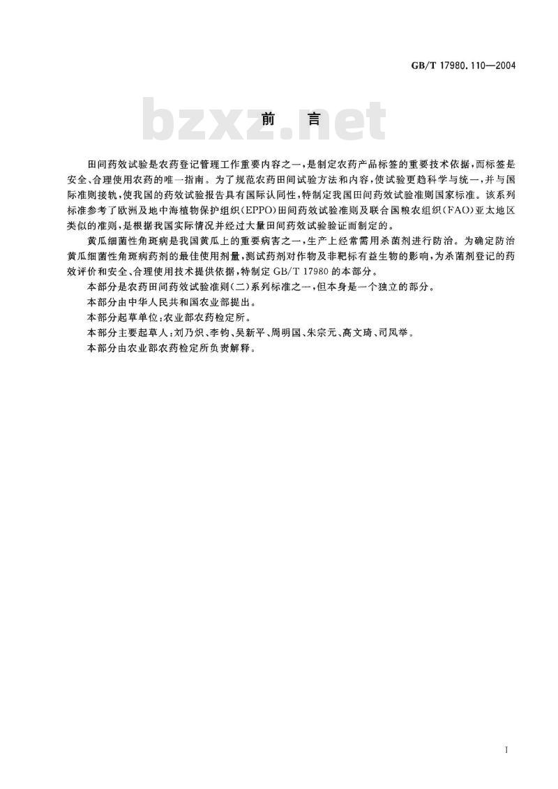 GB/T 17980.110-2004 农药 田间药效试验准则(二)第110部分：杀菌剂防治黄瓜细菌性角斑病药效试验