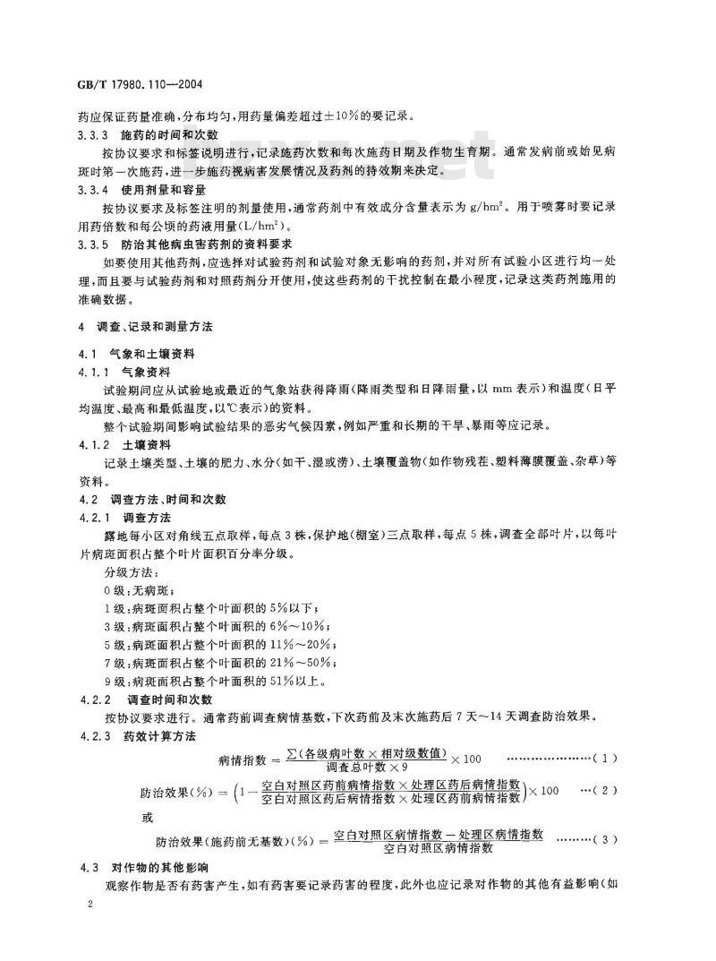 GB/T 17980.110-2004 农药 田间药效试验准则(二)第110部分：杀菌剂防治黄瓜细菌性角斑病药效试验