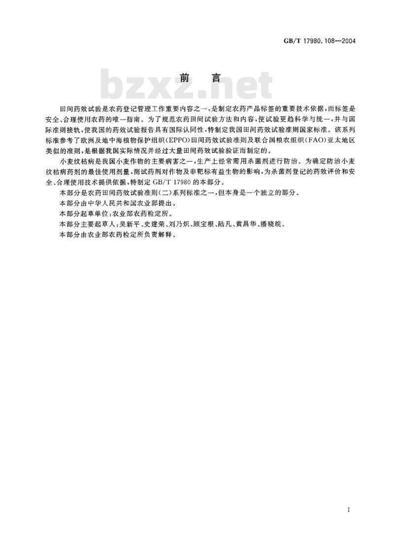 GB/T 17980.108-2004 农药 田间药效试验准则(二)第108部分：杀菌剂防治小麦纹枯病药效试验