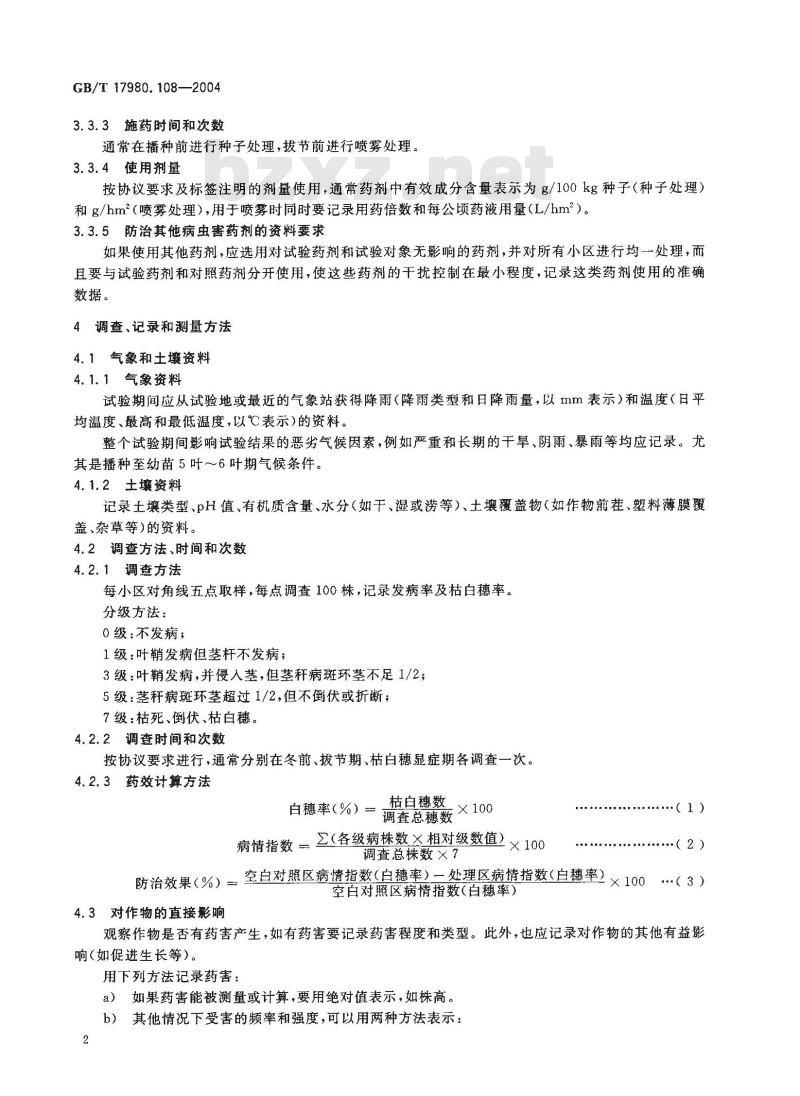 GB/T 17980.108-2004 农药 田间药效试验准则(二)第108部分：杀菌剂防治小麦纹枯病药效试验