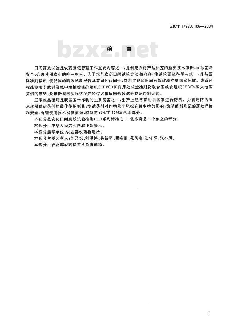 GB/T 17980.106-2004 农药 田间药效试验准则(二)第106部分：杀菌剂防治玉米丝黑穗病药效试验