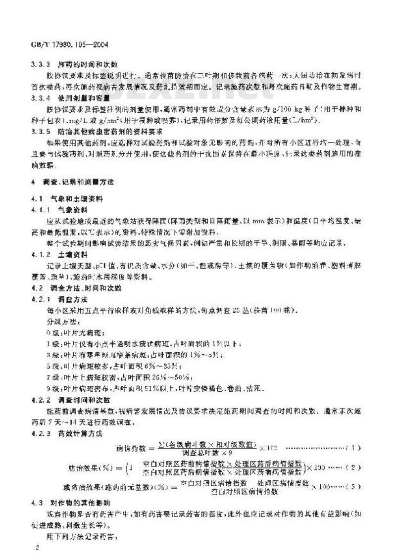 GB/T 17980.105-2004 农药 田间药效试验准则(二)第105部分：杀菌剂防治水稻细菌性条斑病药效试验