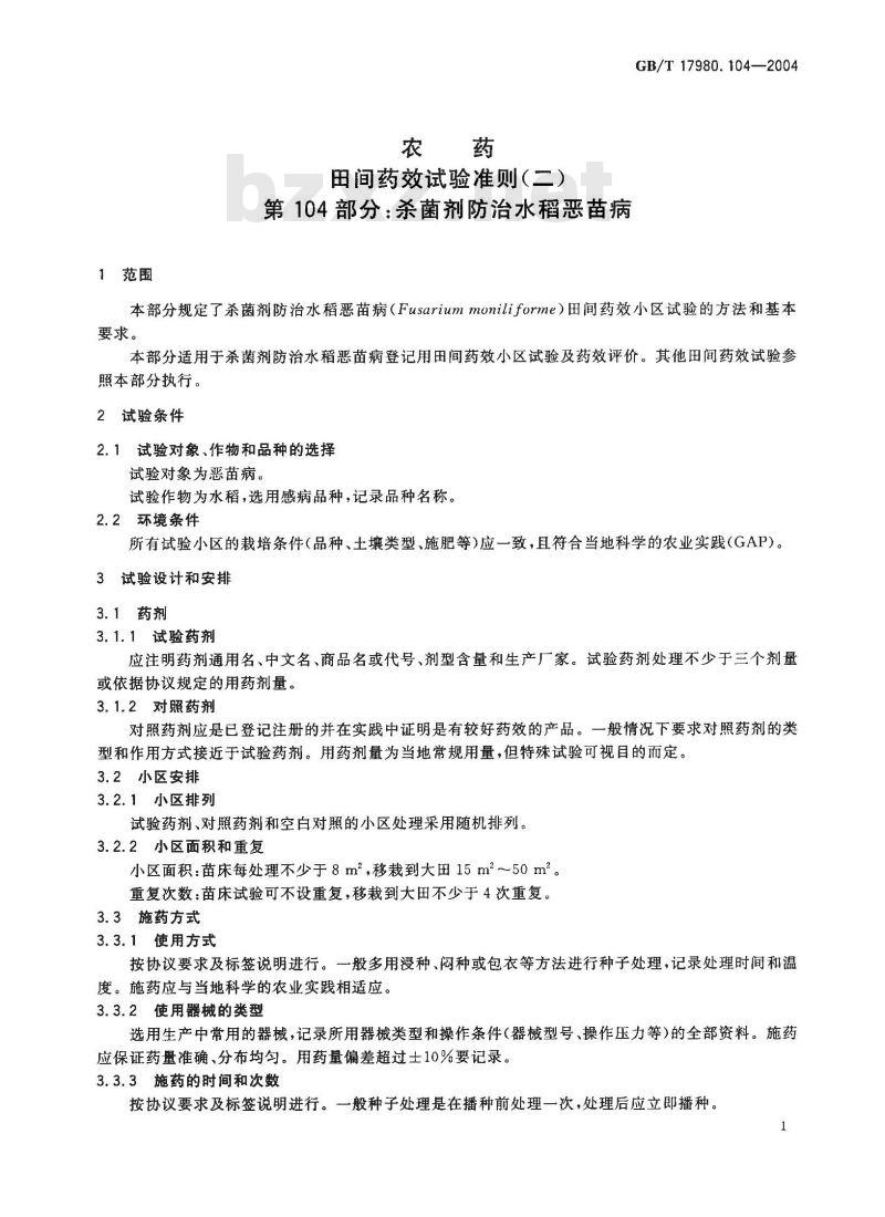 GB/T 17980.104-2004 农药 田间药效试验准则(二)第104部分：杀菌剂防治水稻恶苗病药效试验