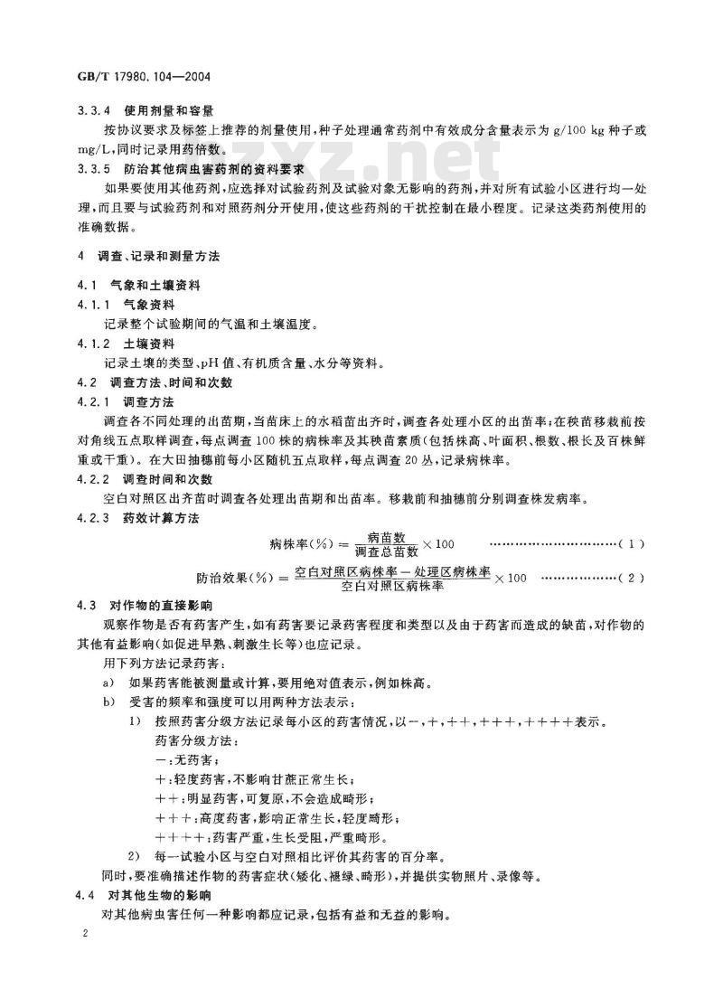 GB/T 17980.104-2004 农药 田间药效试验准则(二)第104部分：杀菌剂防治水稻恶苗病药效试验