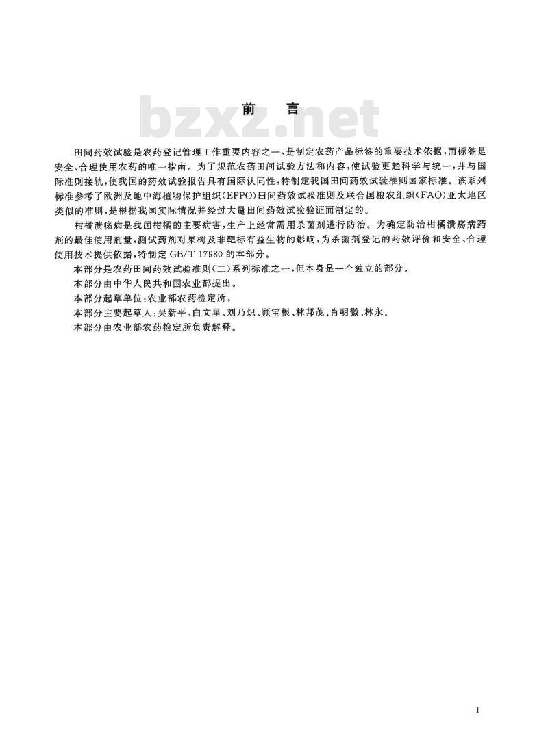 GB/T 17980.103-2004 农药 田间药效试验准则(二)第103部分：杀菌剂防治柑橘溃疡病药效试验
