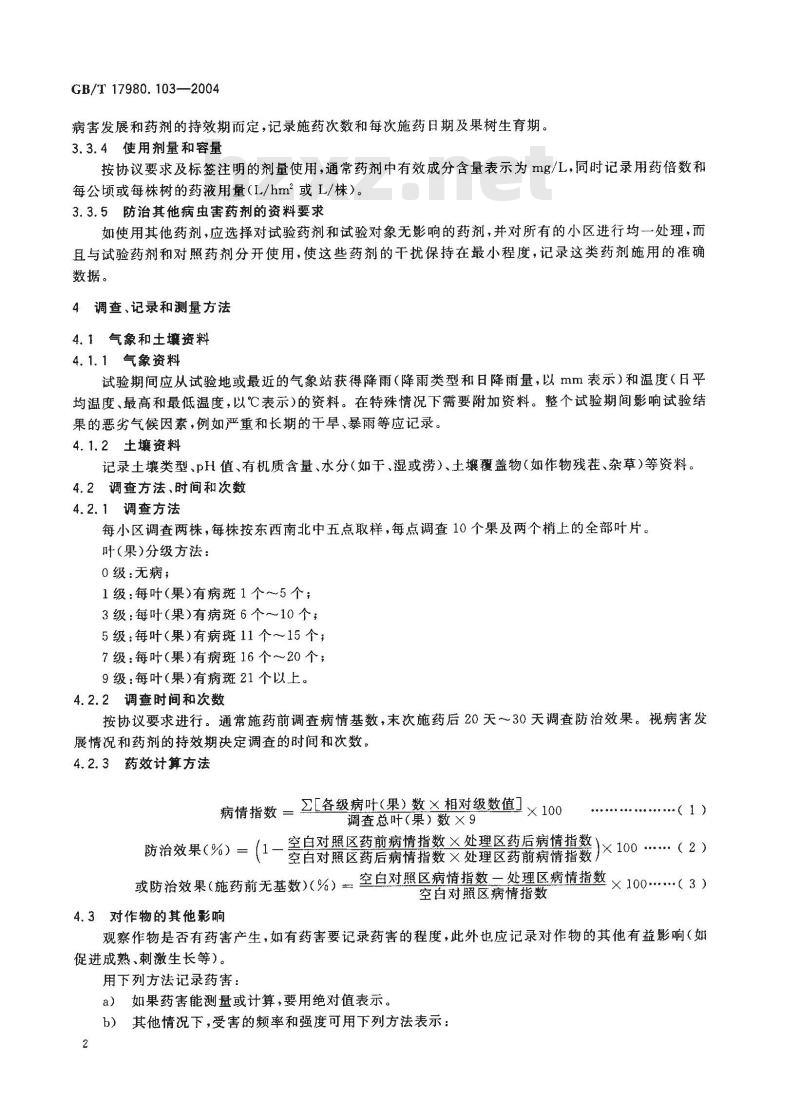 GB/T 17980.103-2004 农药 田间药效试验准则(二)第103部分：杀菌剂防治柑橘溃疡病药效试验