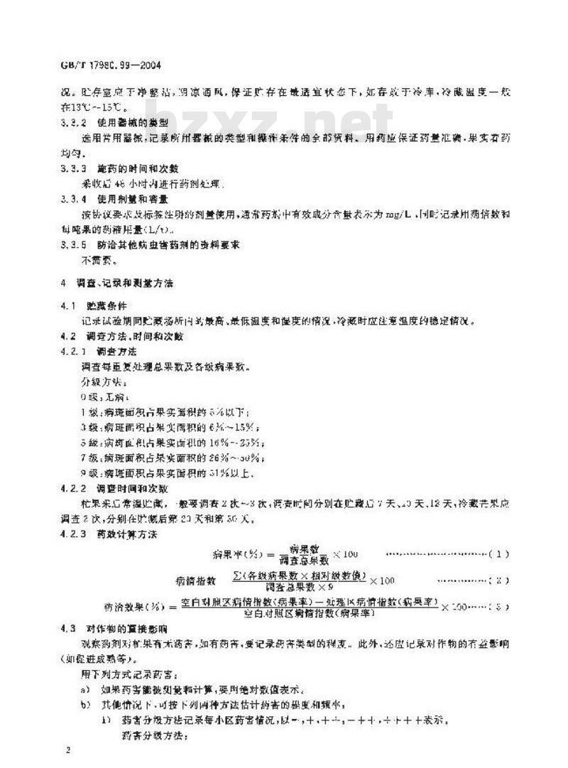GB/T 17980.99-2004 农药 田间药效试验准则(二)第99部分：杀菌剂防治芒果贮藏期炭疽病药效试验