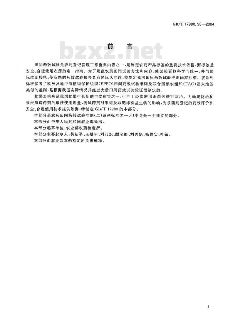 GB/T 17980.98-2004 农药 田间药效试验准则(二)第98部分：杀菌剂防治芒果炭疽病药效试验