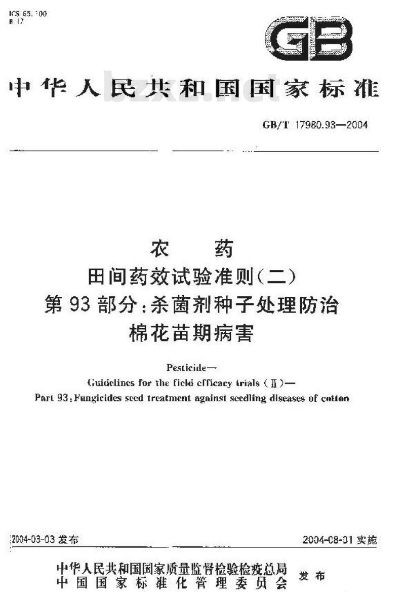 GB/T 17980.93-2004 农药 田间药效试验准则(二)第93部分：杀菌剂种子处理防治棉花苗期病害药效试验