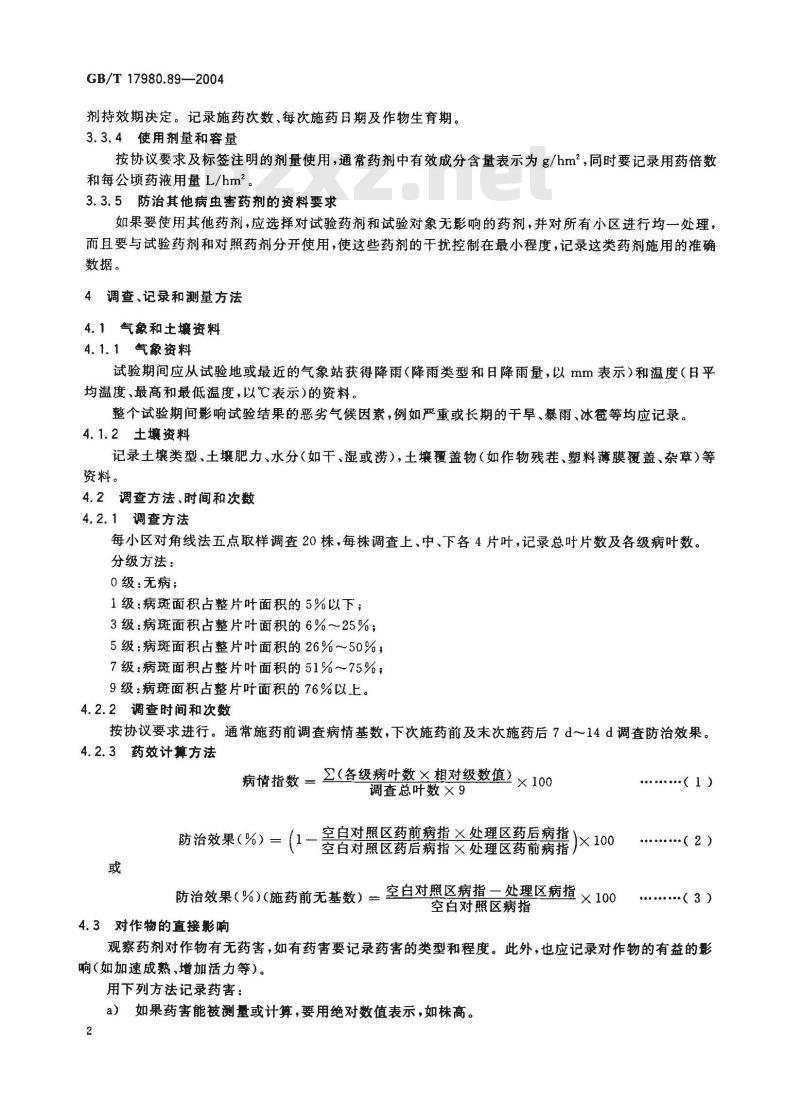 GB/T 17980.89-2004 农药 田间药效试验准则(二)第89部分：杀菌剂防治大豆锈病药效试验