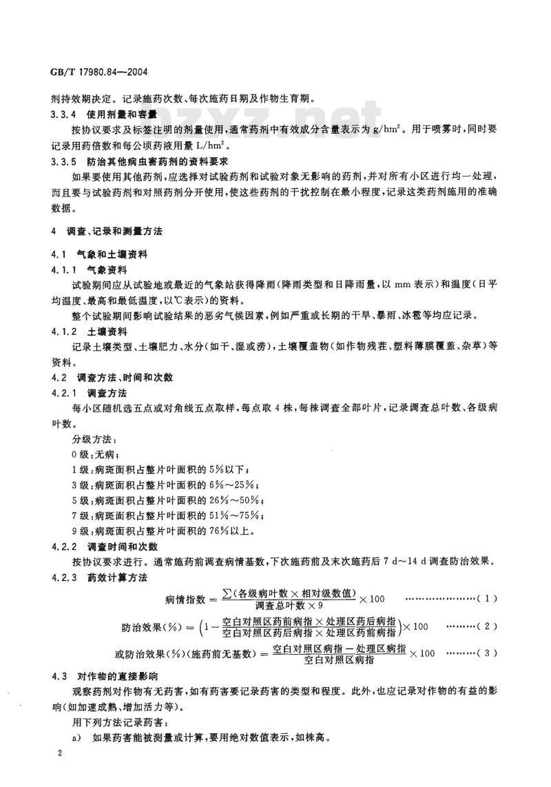 GB/T 17980.84-2004 农药 田间药效试验准则(二)第84部分：杀菌剂防治花生锈病药效试验