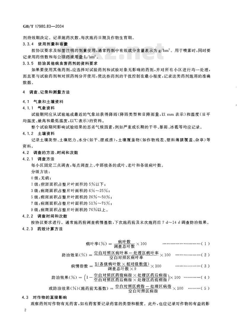 GB/T 17980.83-2004 农药 田间药效试验准则(二)第83部分：杀菌剂防治茶云纹叶枯病药效试验