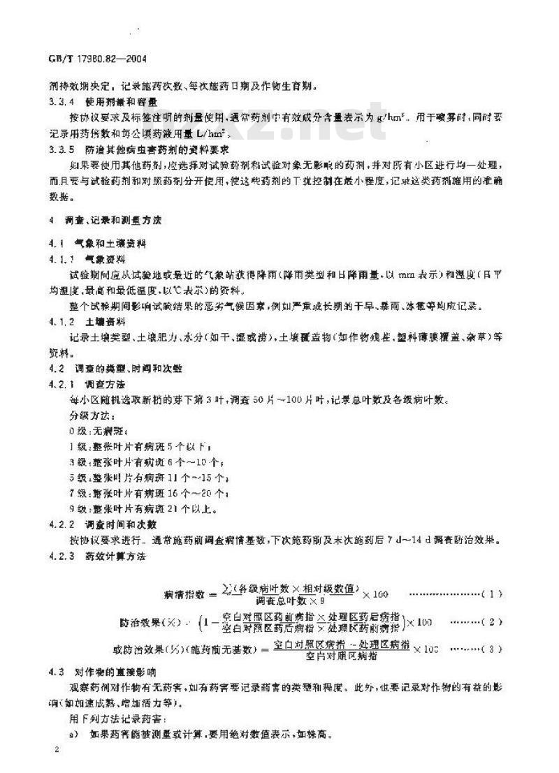 GB/T 17980.82-2004 农药 田间药效试验准则(二)第82部分：杀菌剂防治茶饼病药效试验