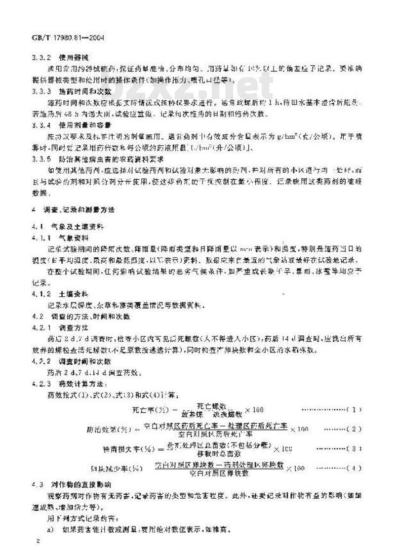 GB/T 17980.81-2004 农药 田间药效试验准则(二)第81部分：杀螺剂防治水稻福寿螺