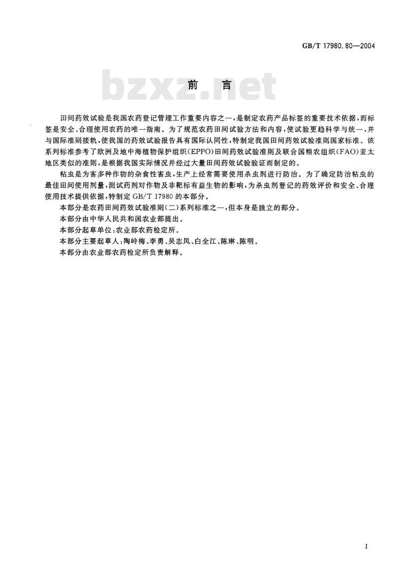 GB/T 17980.80-2004 农药 田间药效试验准则(二)第80部分：杀虫剂防治粘虫
