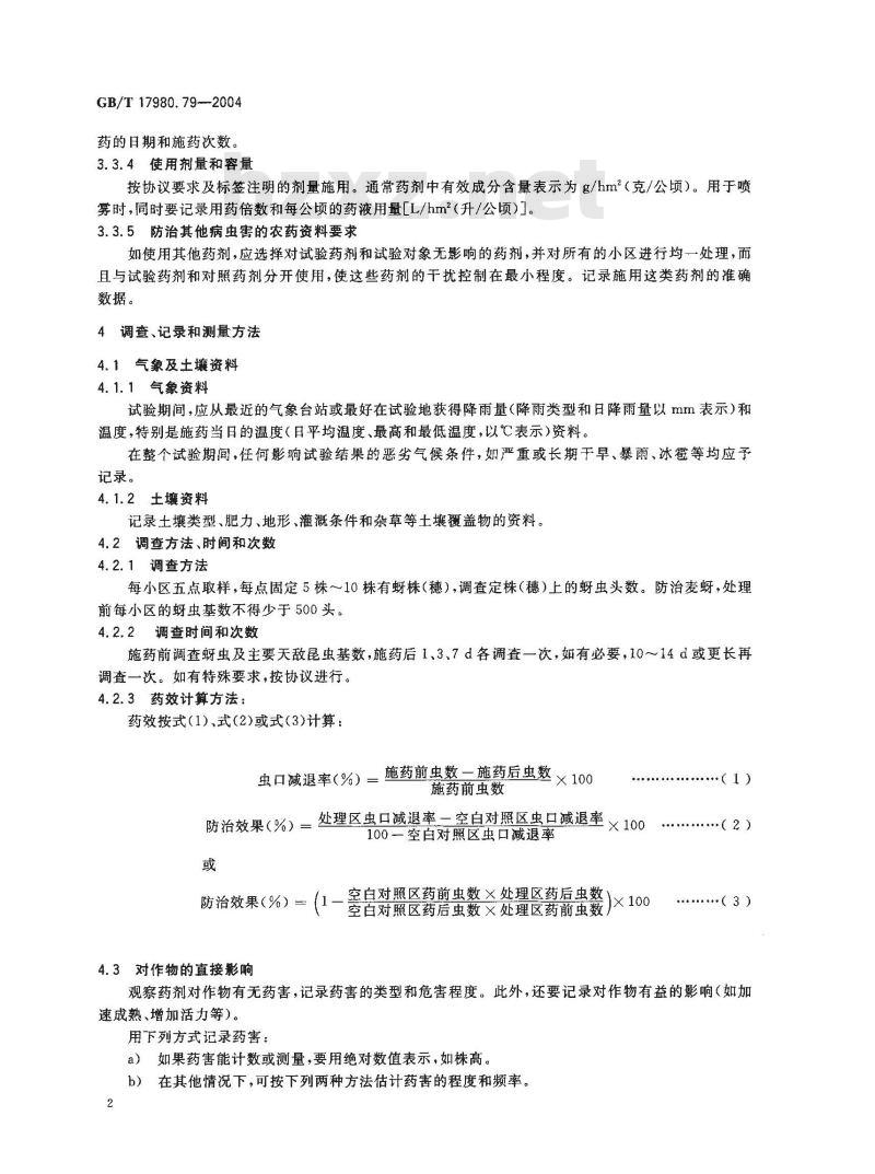 GB/T 17980.79-2004 农药 田间药效试验准则(二)第79部分：杀虫剂防治小麦蚜虫