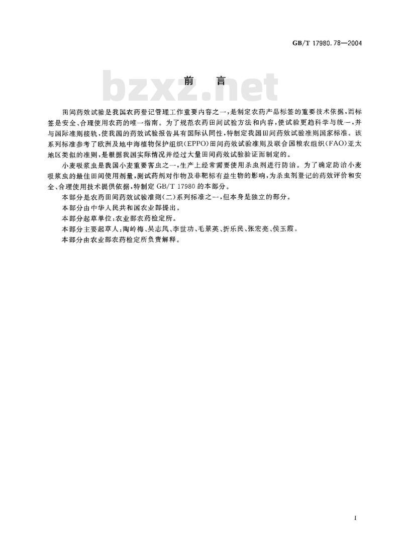 GB/T 17980.78-2004 农药 田间药效试验准则(二)第78部分：杀虫剂防治小麦吸浆虫