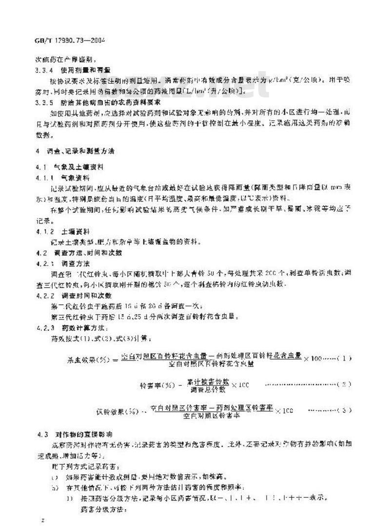 GB/T 17980.73-2004 农药 田间药效试验准则(二)第73部分：杀虫剂防治棉花红铃虫
