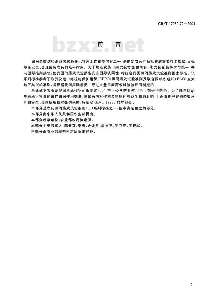 GB/T 17980.72-2004 农药 田间药效试验准则(二)第72部分：杀虫剂防治旱地地下害虫