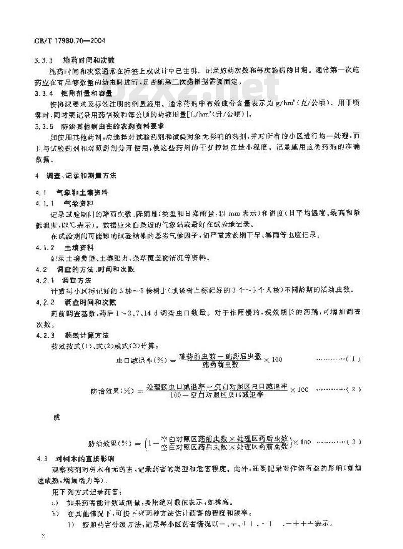GB/T 17980.70-2004 农药 田间药效试验准则(二)第70部分：杀虫剂防治森林松毛虫
