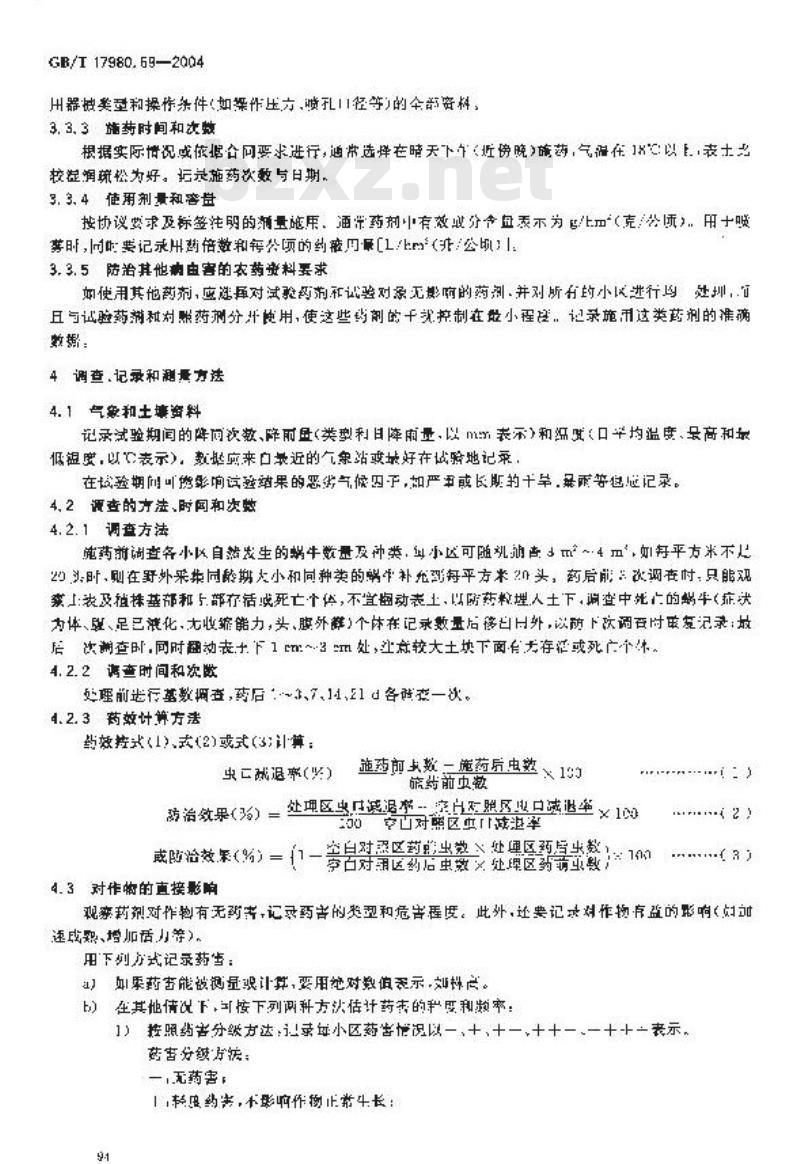 GB/T 17980.69-2004 农药 田间药效试验准则(二)第69部分：杀虫剂防治旱地(菜田、棉田)蜗牛及蛞蝓