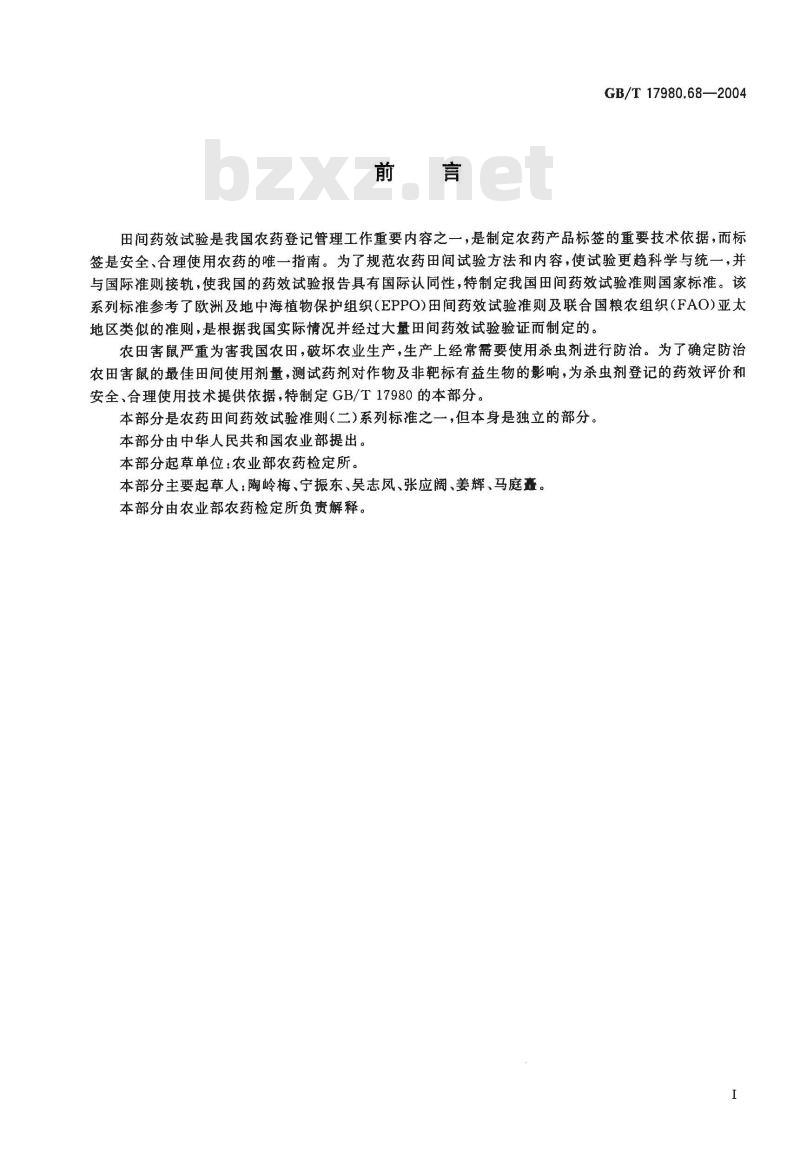 GB/T 17980.68-2004 农药 田间药效试验准则(二)第68部分：杀虫剂防治农田害鼠