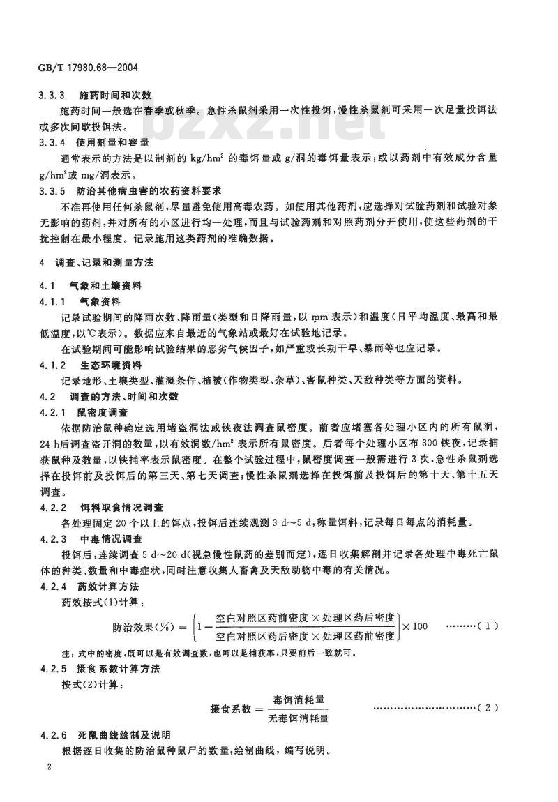 GB/T 17980.68-2004 农药 田间药效试验准则(二)第68部分：杀虫剂防治农田害鼠