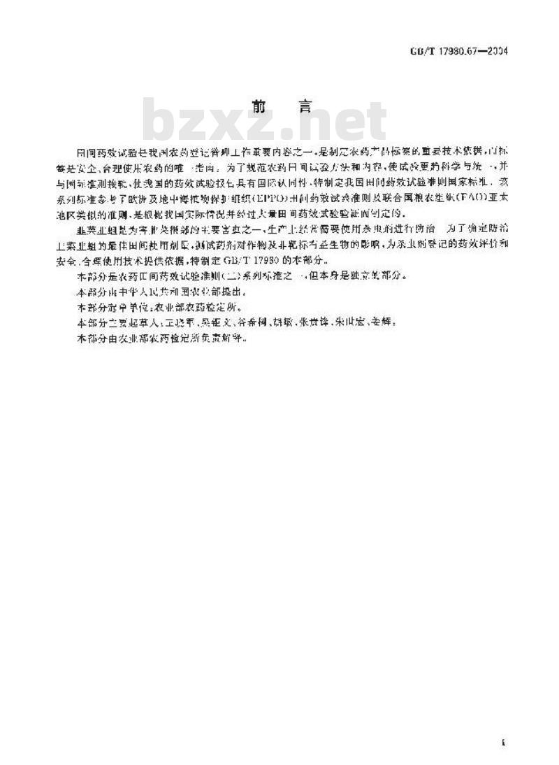 GB/T 17980.67-2004 农药 田间药效试验准则(二)第67部分：杀虫剂防治韭菜韭蛆、根蛆
