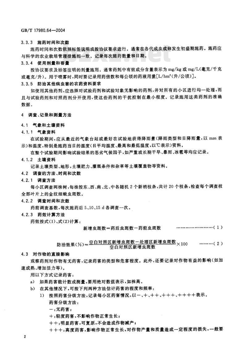 GB/T 17980.64-2004 农药 田间药效试验准则(二)第64部分：杀虫剂防治苹果金纹细蛾